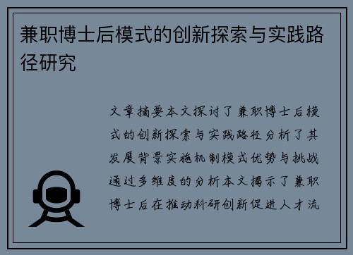 兼职博士后模式的创新探索与实践路径研究