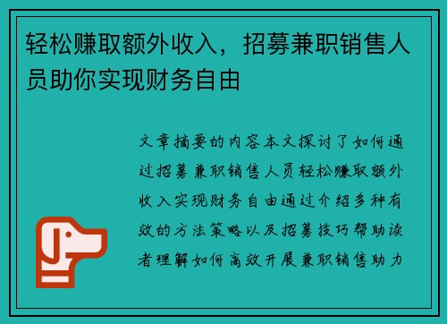 轻松赚取额外收入，招募兼职销售人员助你实现财务自由