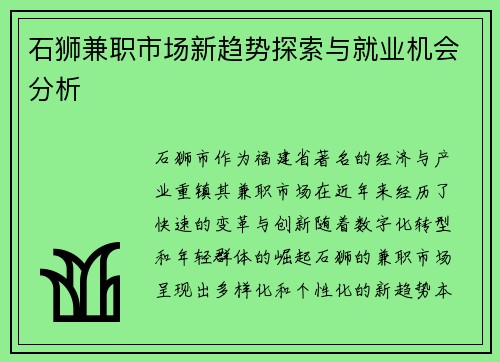 石狮兼职市场新趋势探索与就业机会分析