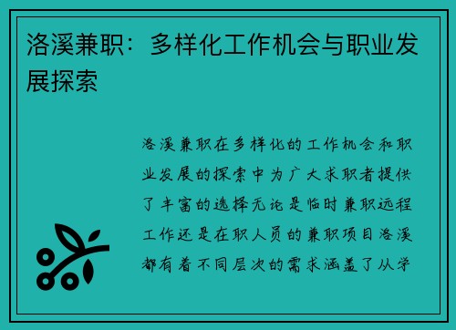 洛溪兼职：多样化工作机会与职业发展探索