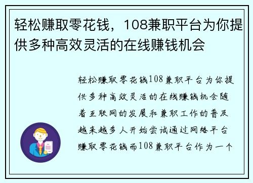 轻松赚取零花钱，108兼职平台为你提供多种高效灵活的在线赚钱机会