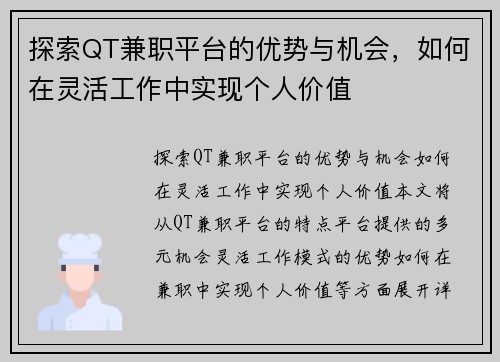 探索QT兼职平台的优势与机会，如何在灵活工作中实现个人价值