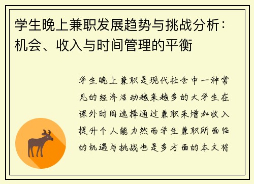 学生晚上兼职发展趋势与挑战分析：机会、收入与时间管理的平衡