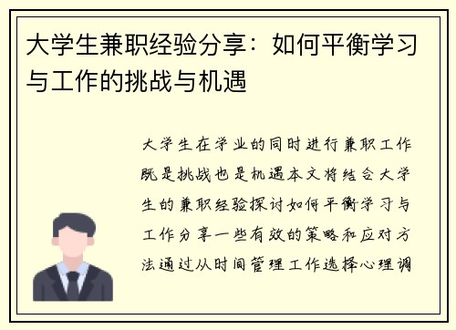 大学生兼职经验分享：如何平衡学习与工作的挑战与机遇