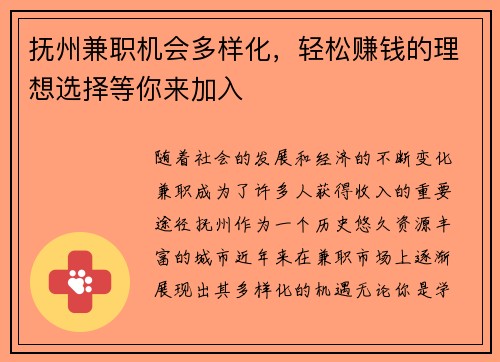 抚州兼职机会多样化，轻松赚钱的理想选择等你来加入