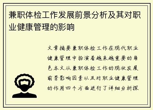 兼职体检工作发展前景分析及其对职业健康管理的影响