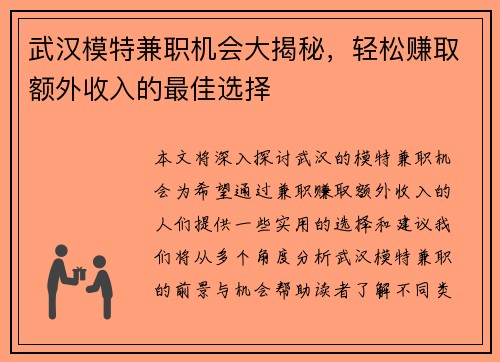 武汉模特兼职机会大揭秘，轻松赚取额外收入的最佳选择