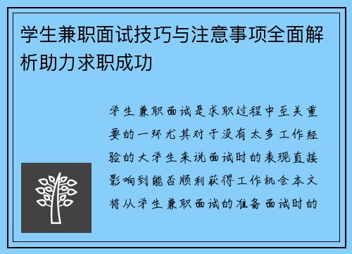 学生兼职面试技巧与注意事项全面解析助力求职成功