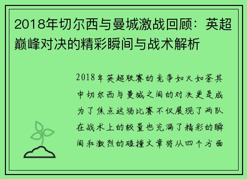 2018年切尔西与曼城激战回顾：英超巅峰对决的精彩瞬间与战术解析