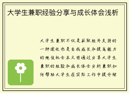大学生兼职经验分享与成长体会浅析