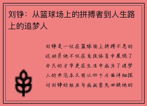刘铮：从篮球场上的拼搏者到人生路上的追梦人