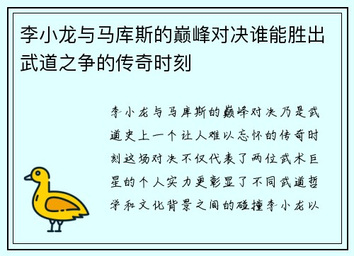 李小龙与马库斯的巅峰对决谁能胜出武道之争的传奇时刻
