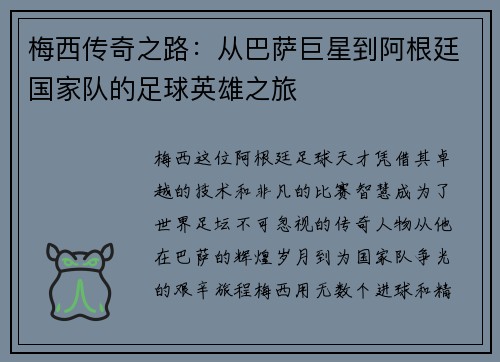 梅西传奇之路：从巴萨巨星到阿根廷国家队的足球英雄之旅