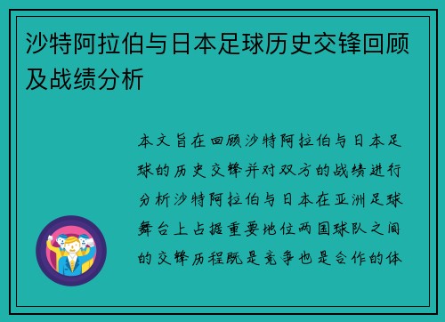 沙特阿拉伯与日本足球历史交锋回顾及战绩分析
