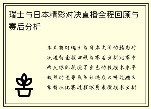瑞士与日本精彩对决直播全程回顾与赛后分析