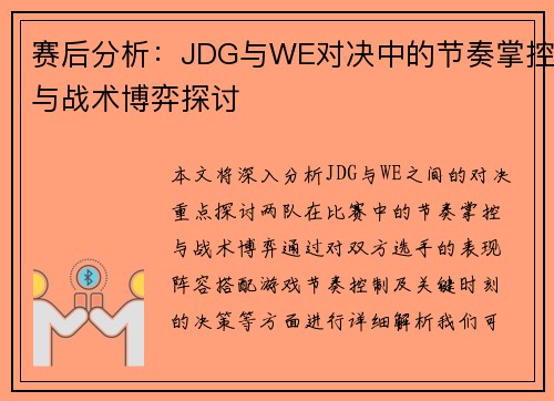 赛后分析：JDG与WE对决中的节奏掌控与战术博弈探讨