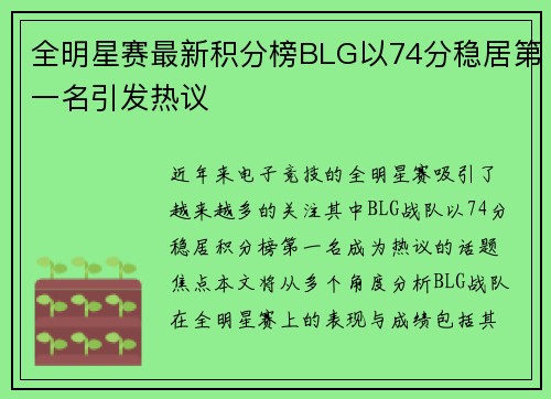 全明星赛最新积分榜BLG以74分稳居第一名引发热议