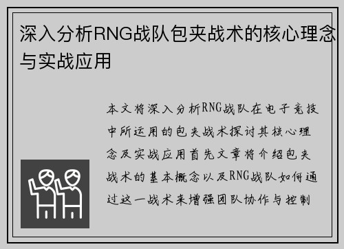 深入分析RNG战队包夹战术的核心理念与实战应用