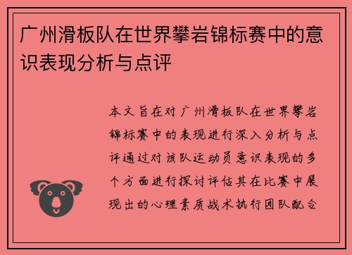 广州滑板队在世界攀岩锦标赛中的意识表现分析与点评