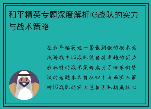 和平精英专题深度解析IG战队的实力与战术策略