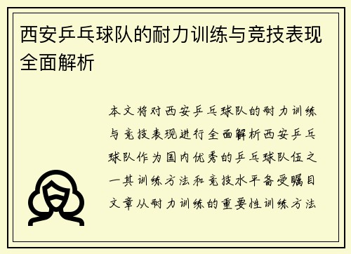 西安乒乓球队的耐力训练与竞技表现全面解析