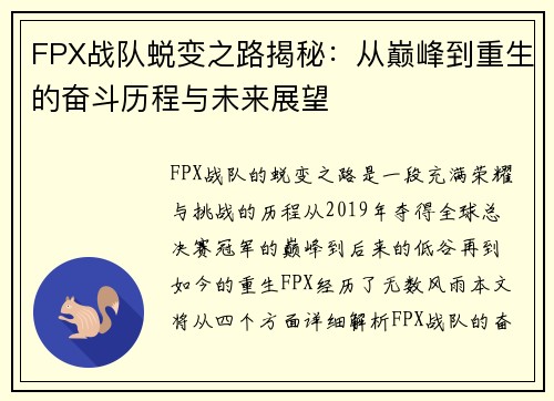 FPX战队蜕变之路揭秘：从巅峰到重生的奋斗历程与未来展望