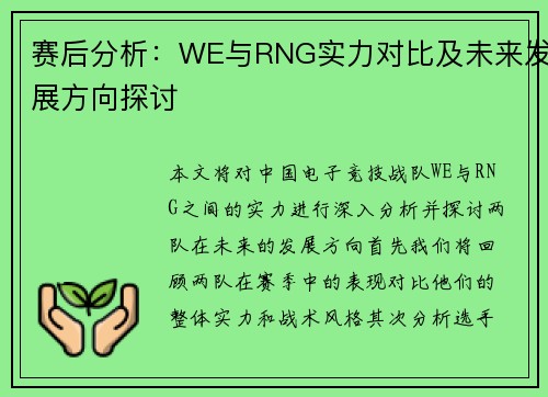 赛后分析：WE与RNG实力对比及未来发展方向探讨