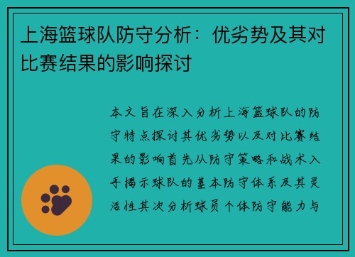 上海篮球队防守分析：优劣势及其对比赛结果的影响探讨