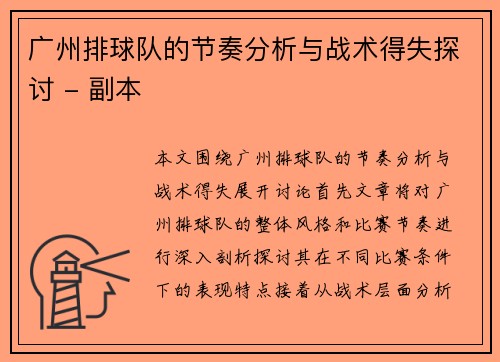广州排球队的节奏分析与战术得失探讨 - 副本