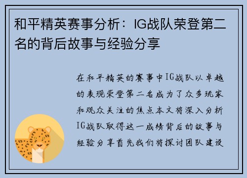 和平精英赛事分析：IG战队荣登第二名的背后故事与经验分享