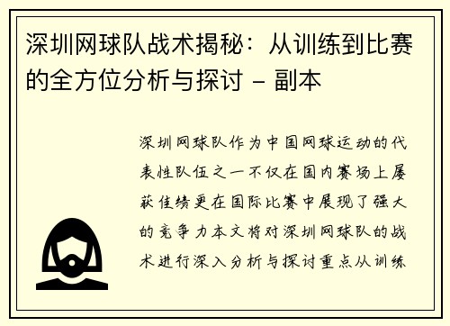 深圳网球队战术揭秘：从训练到比赛的全方位分析与探讨 - 副本